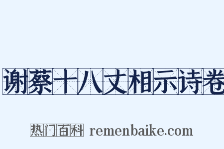 谢蔡十八丈相示诗卷是什么意思的图片